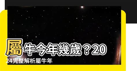 屬牛年份|屬牛今年幾歲？2024屬牛生肖年齡對照表！屬牛性格特質